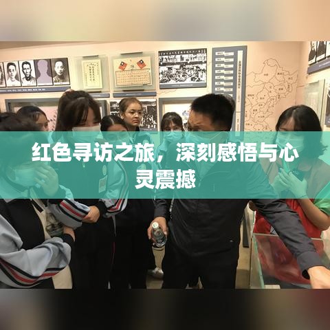 紅色尋訪之旅，深刻感悟與心靈震撼