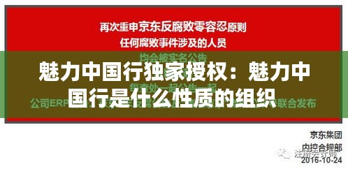 魅力中國行獨家授權(quán)：魅力中國行是什么性質(zhì)的組織 