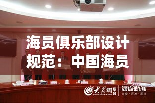 海員俱樂部設(shè)計(jì)規(guī)范：中國海員俱樂部 