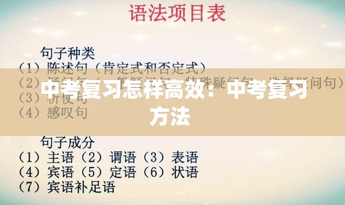 中考復(fù)習(xí)怎樣高效：中考復(fù)習(xí)方法 