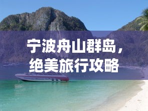 寧波舟山群島，絕美旅行攻略，必玩景點一網(wǎng)打盡！