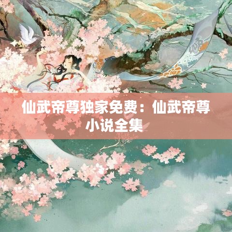仙武帝尊獨(dú)家免費(fèi)：仙武帝尊小說全集 