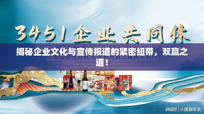 揭秘企業(yè)文化與宣傳報道的緊密紐帶，雙贏之道！