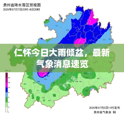 仁懷今日大雨傾盆，最新氣象消息速覽