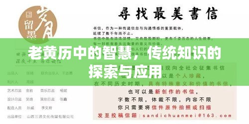 老黃歷中的智慧，傳統(tǒng)知識(shí)的探索與應(yīng)用