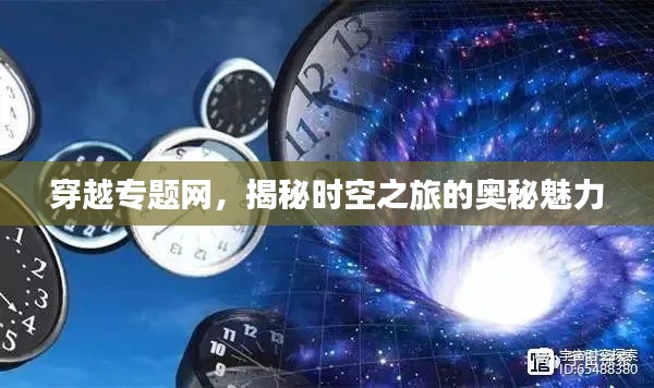 穿越專(zhuān)題網(wǎng)，揭秘時(shí)空之旅的奧秘魅力