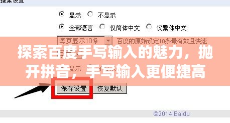 探索百度手寫輸入的魅力，拋開拼音，手寫輸入更便捷高效