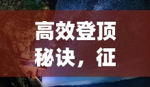 高效登頂秘訣，征服山巔的絕佳方法與技巧！