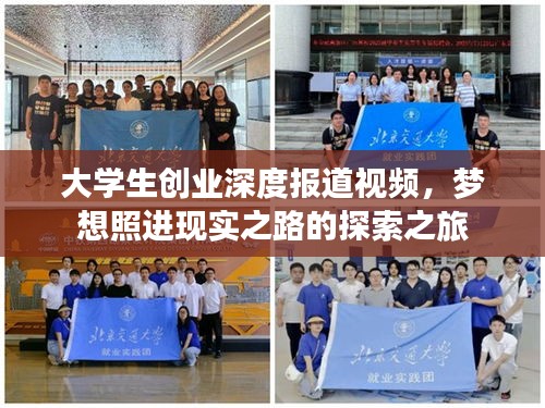 大學(xué)生創(chuàng)業(yè)深度報(bào)道視頻，夢(mèng)想照進(jìn)現(xiàn)實(shí)之路的探索之旅