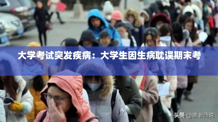 大學(xué)考試突發(fā)疾病：大學(xué)生因生病耽誤期末考 