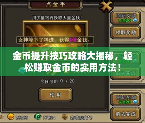 金幣提升技巧攻略大揭秘，輕松賺取金幣的實用方法！