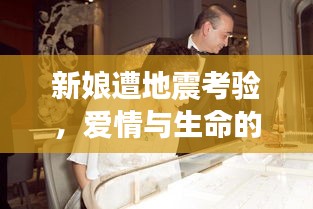 新娘遭地震考驗(yàn)，愛情與生命的奇跡時(shí)刻