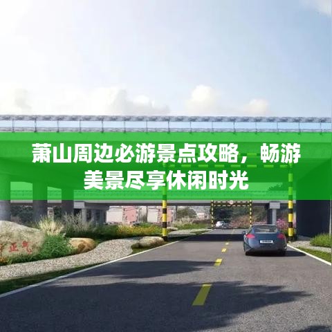 蕭山周邊必游景點(diǎn)攻略，暢游美景盡享休閑時(shí)光