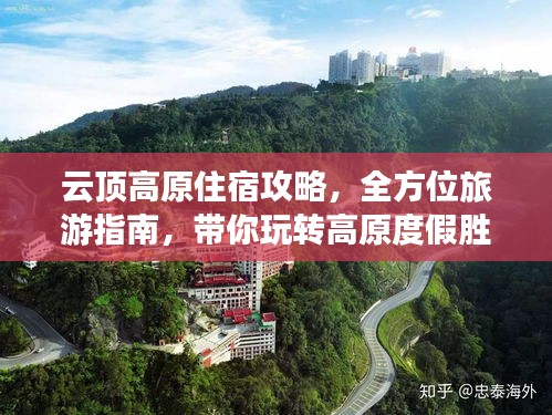 云頂高原住宿攻略，全方位旅游指南，帶你玩轉(zhuǎn)高原度假勝地！