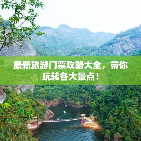 最新旅游門票攻略大全，帶你玩轉(zhuǎn)各大景點！