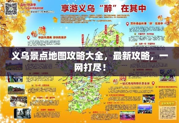 義烏景點地圖攻略大全，最新攻略，一網(wǎng)打盡！