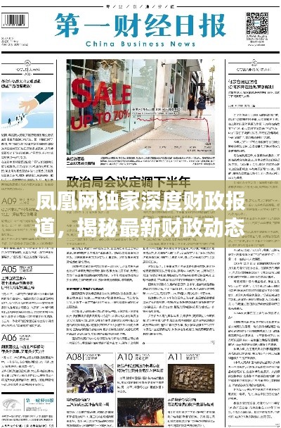 鳳凰網(wǎng)獨家深度財政報道，揭秘最新財政動態(tài)與趨勢