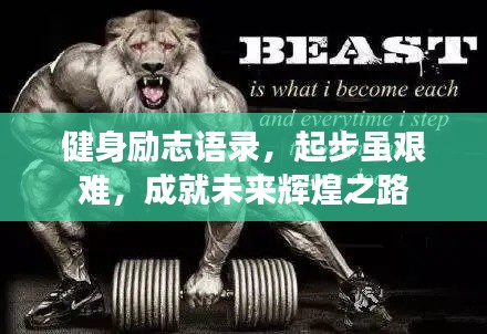 健身勵(lì)志語(yǔ)錄，起步雖艱難，成就未來(lái)輝煌之路