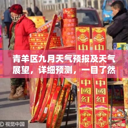 青羊區(qū)九月天氣預報及天氣展望，詳細預測，一目了然
