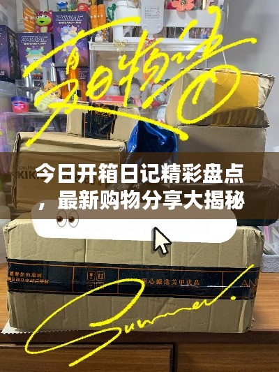 今日開(kāi)箱日記精彩盤(pán)點(diǎn)，最新購(gòu)物分享大揭秘