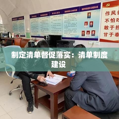 制定清單督促落實(shí)：清單制度建設(shè) 