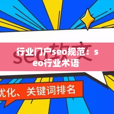 行業(yè)門戶seo規(guī)范：seo行業(yè)術(shù)語 