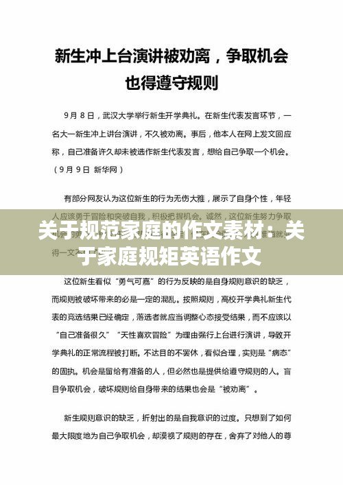 關(guān)于規(guī)范家庭的作文素材：關(guān)于家庭規(guī)矩英語作文 