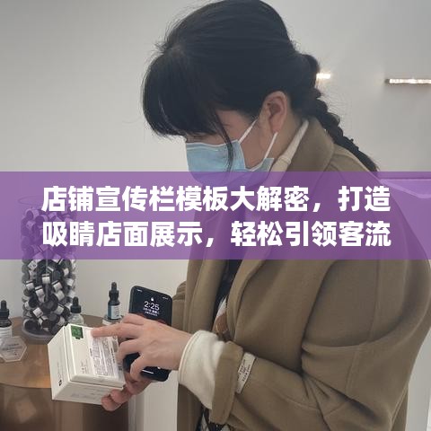 店鋪宣傳欄模板大解密，打造吸睛店面展示，輕松引領(lǐng)客流！