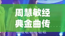 周慧敏經(jīng)典金曲傳奇，百度收錄熱推！
