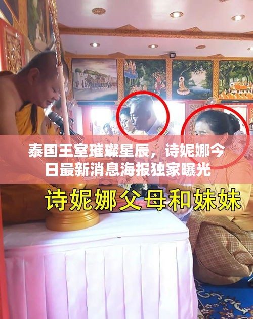 泰國王室璀璨星辰，詩妮娜今日最新消息海報(bào)獨(dú)家曝光