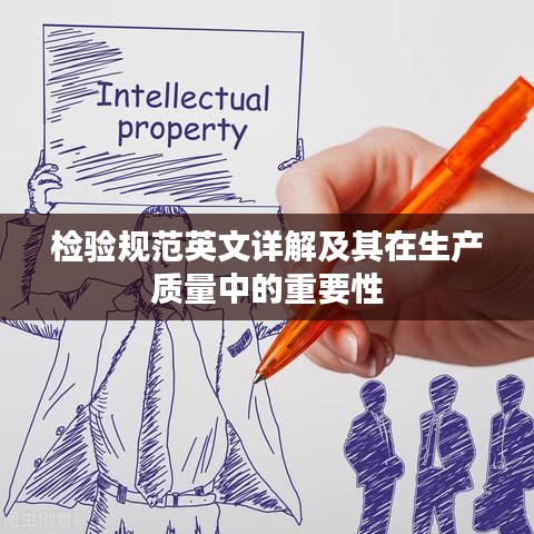 檢驗規(guī)范英文詳解及其在生產(chǎn)質(zhì)量中的重要性