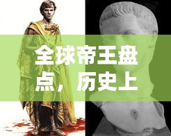 全球帝王盤點，歷史上最偉大的皇帝TOP排名