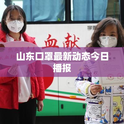 山東口罩最新動態(tài)今日播報