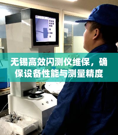 無錫高效閃測(cè)儀維保，確保設(shè)備性能與測(cè)量精度的秘訣揭秘