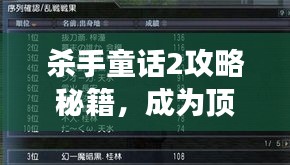 殺手童話2攻略秘籍，成為頂尖高手的游戲指南