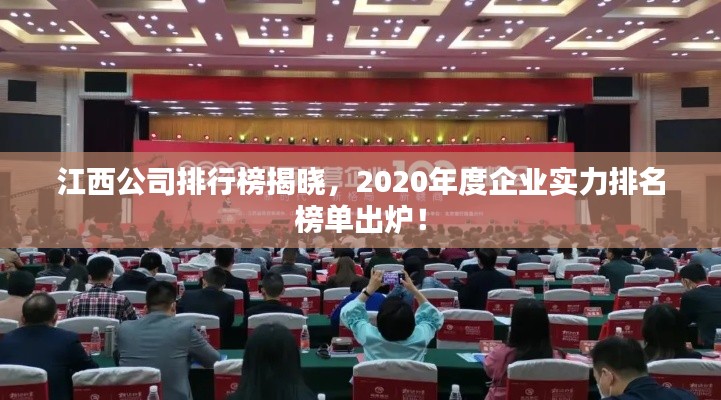 江西公司排行榜揭曉，2020年度企業(yè)實(shí)力排名榜單出爐！