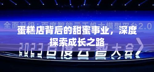 蛋糕店背后的甜蜜事業(yè)，深度探索成長(zhǎng)之路