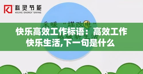 快樂高效工作標(biāo)語：高效工作快樂生活,下一句是什么 