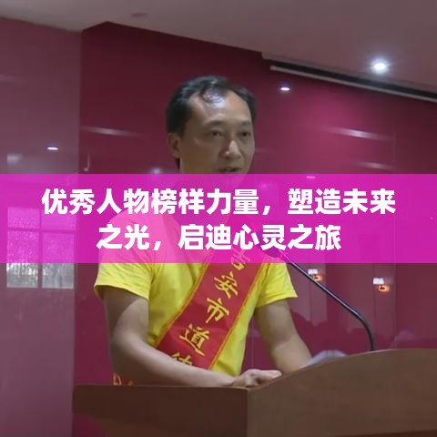 優(yōu)秀人物榜樣力量，塑造未來之光，啟迪心靈之旅