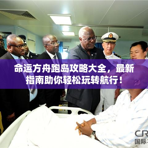 命運方舟跑島攻略大全，最新指南助你輕松玩轉(zhuǎn)航行！