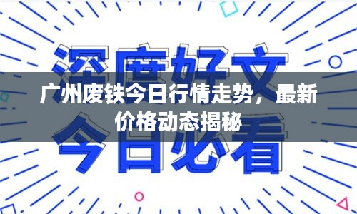 廣州廢鐵今日行情走勢，最新價格動態(tài)揭秘