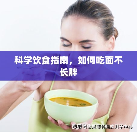科學(xué)飲食指南，如何吃面不長(zhǎng)胖