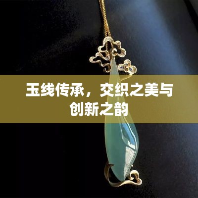 玉線(xiàn)傳承，交織之美與創(chuàng)新之韻