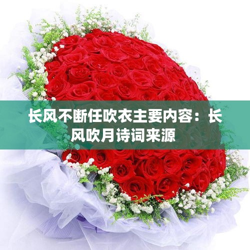 長(zhǎng)風(fēng)不斷任吹衣主要內(nèi)容：長(zhǎng)風(fēng)吹月詩(shī)詞來(lái)源 