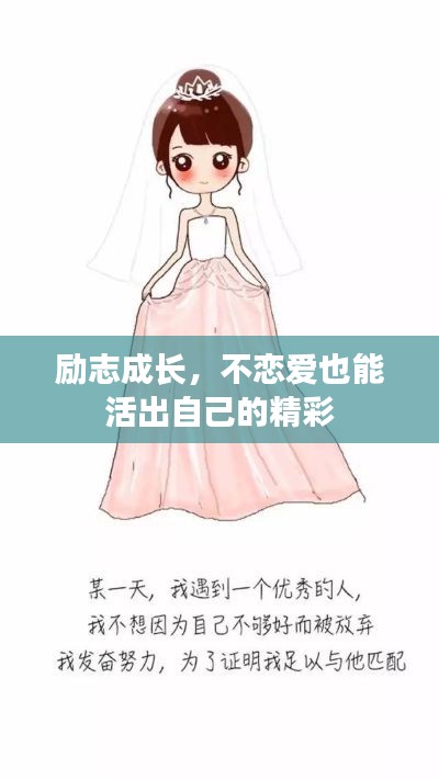 勵志成長，不戀愛也能活出自己的精彩