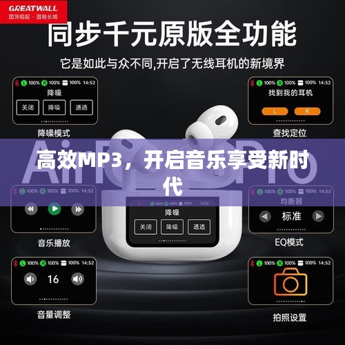 高效MP3，開(kāi)啟音樂(lè)享受新時(shí)代