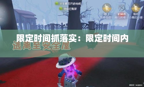 限定時(shí)間抓落實(shí)：限定時(shí)間內(nèi) 