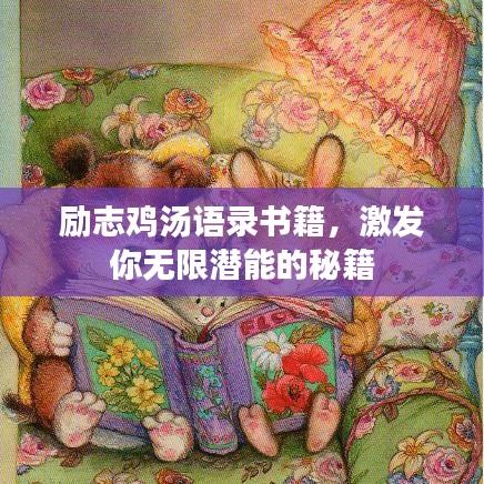 勵(lì)志雞湯語錄書籍，激發(fā)你無限潛能的秘籍