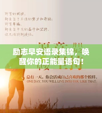 勵志早安語錄集錦，喚醒你的正能量語句！