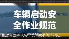 車(chē)輛啟動(dòng)安全作業(yè)規(guī)范：汽車(chē)安全啟動(dòng) 